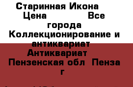 Старинная Икона 0 › Цена ­ 10 000 - Все города Коллекционирование и антиквариат » Антиквариат   . Пензенская обл.,Пенза г.